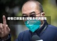 疫情已故医生(疫情去逝的医生)