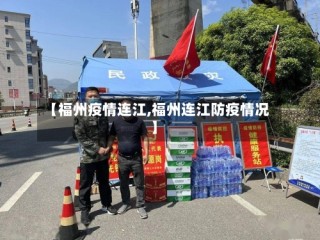 【福州疫情连江,福州连江防疫情况】