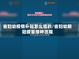 省妇幼疫情补贴怎么领的/省妇幼新冠疫苗接种流程