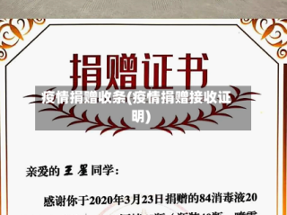 疫情捐赠收条(疫情捐赠接收证明)