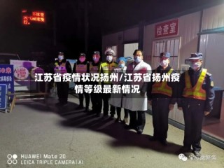 江苏省疫情状况扬州/江苏省扬州疫情等级最新情况