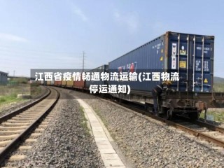 江西省疫情畅通物流运输(江西物流停运通知)