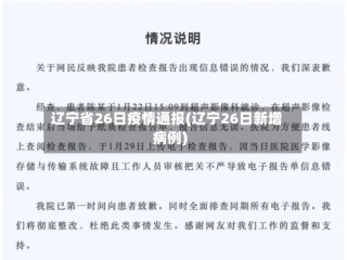 辽宁省26日疫情通报(辽宁26日新增病例)