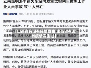 【山西省有没有疫情发生,山西省有没有疫情发生过】