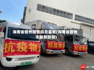 海南省儋州疫情动态最新(海南省儋州市最新新闻)