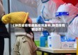 【陕西省疫情最新视频发布,陕西疫情新动态】