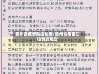 贵州省疫情防控制度/贵州省疫情防控管理规定