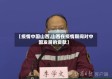 【疫情中国山西,山西在疫情期间对中国发展的贡献】