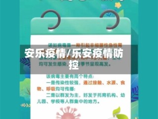 安乐疫情/乐安疫情防控