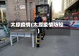 太原疫情(太原疫情防控)