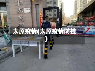 太原疫情(太原疫情防控)