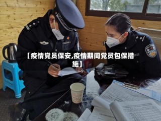 【疫情党员保安,疫情期间党员包保措施】