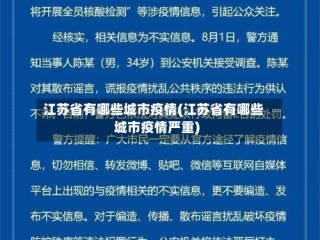 江苏省有哪些城市疫情(江苏省有哪些城市疫情严重)