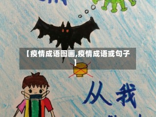 【疫情成语图画,疫情成语或句子】