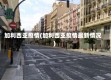 加利西亚疫情(加利西亚疫情最新情况)