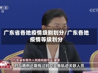 广东省各地疫情级别划分/广东各地疫情等级划分