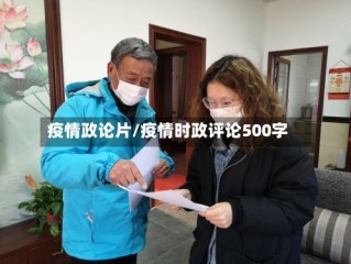 疫情政论片/疫情时政评论500字