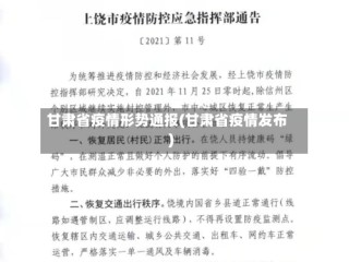 甘肃省疫情形势通报(甘肃省疫情发布)