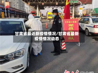 甘肃省最近新疫情情况/甘肃省最新疫情情况动态
