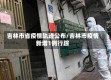 吉林市省疫情轨迹公布/吉林市疫情新增1例行踪