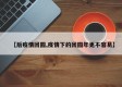 【后疫情团圆,疫情下的团圆年更不容易】