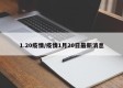 1.20疫情/疫情1月20日最新消息