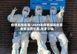 疫情无偿志愿/2020年疫情期间志愿者有没有补助,给多少钱