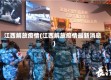 江西解放疫情(江西解放疫情最新消息)