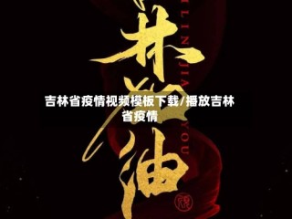 吉林省疫情视频模板下载/播放吉林省疫情