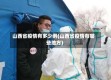 山西省疫情有多少例(山西省疫情有哪些地方)
