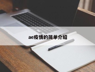ae疫情的简单介绍