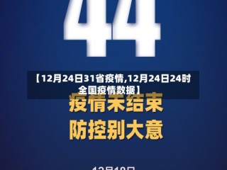 【12月24日31省疫情,12月24日24时全国疫情数据】