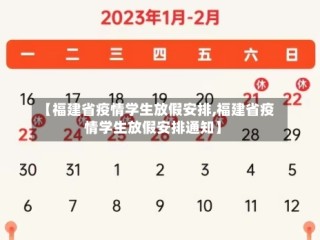 【福建省疫情学生放假安排,福建省疫情学生放假安排通知】