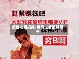 疫情之后搞笑/疫情过后搞笑段子