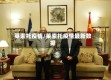 莱索托疫情/莱索托疫情最新数据