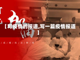【写疫情的报道,写一篇疫情报道】