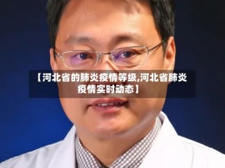 【河北省的肺炎疫情等级,河北省肺炎疫情实时动态】