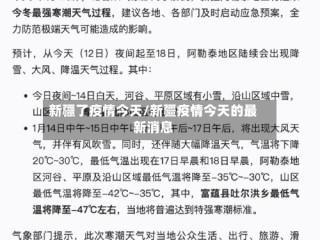 新疆了疫情今天/新疆疫情今天的最新消息