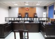 江苏省法院新冠疫情(江苏省法院网)