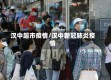 汉中超市疫情/汉中新冠肺炎疫情