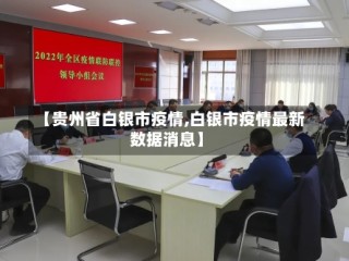 【贵州省白银市疫情,白银市疫情最新数据消息】