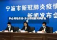 象山新增疫情/象山疫情最新数据消息