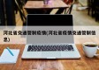 河北省交通管制疫情(河北省疫情交通管制信息)