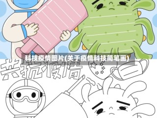 科技疫情图片(关于疫情科技简笔画)