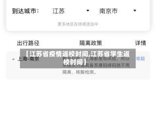 【江苏省疫情返校时间,江苏省学生返校时间】