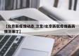 【北京新疫情动态,注意!北京新冠疫情最新情况来了】