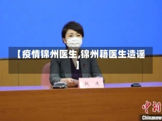 【疫情锦州医生,锦州籍医生造谣】