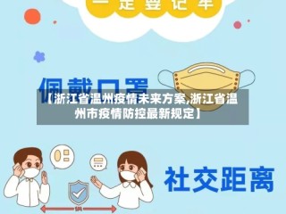 【浙江省温州疫情未来方案,浙江省温州市疫情防控最新规定】