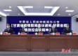【甘肃省疫情期间会议通知,甘肃省疫情防控会议精神】