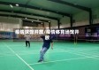 疫情球馆开放/疫情体育场馆开放